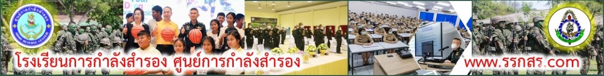 โรงเรียนการกำลังสำรอง ศูนย์การกำลังสำรอง