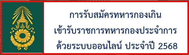 การรับสมัครทหารกองเกินเข้ารับราชการทหารกองประจำการ ด้วยระบบออนไลน์ ประจำปี 2568